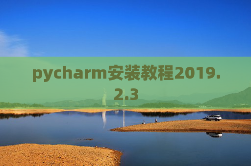 pycharm安装教程2019.2.3